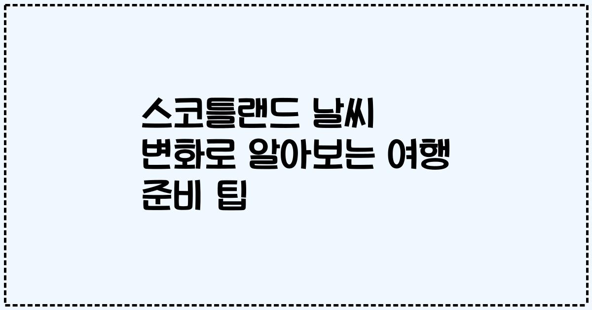 스코틀랜드 날씨 변화로 알아보는 여행 준비 팁