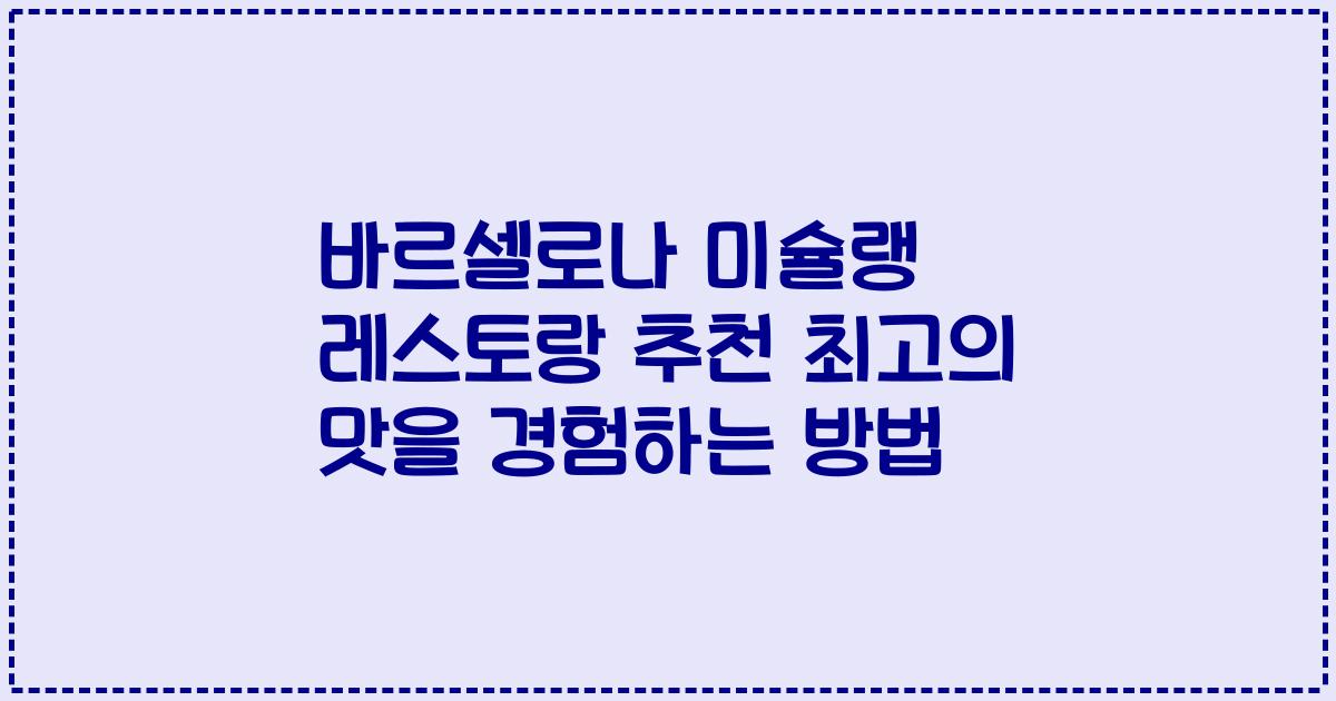바르셀로나 미슐랭 레스토랑 추천 최고의 맛을 경험하는 방법