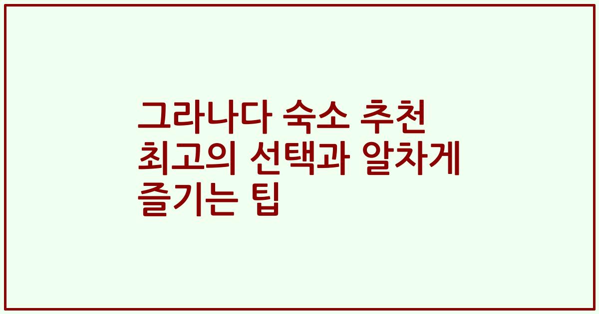 그라나다 숙소 추천 최고의 선택과 알차게 즐기는 팁