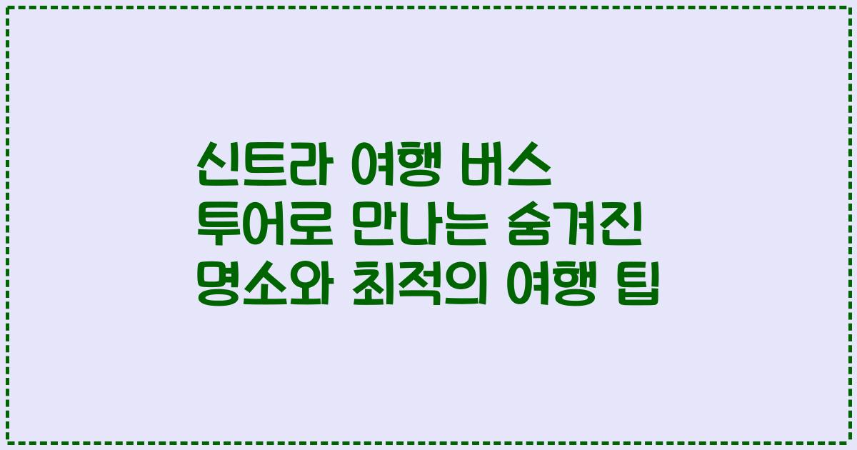 신트라 여행 버스 투어로 만나는 숨겨진 명소와 최적의 여행 팁