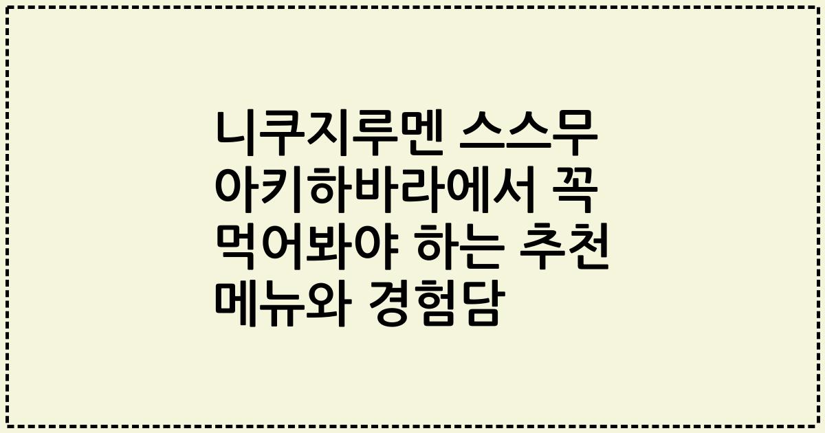 니쿠지루멘 스스무 아키하바라에서 꼭 먹어봐야 하는 추천 메뉴와 경험담