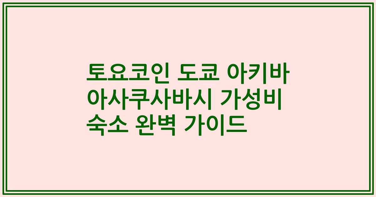 토요코인 도쿄 아키바 아사쿠사바시 가성비 숙소 완벽 가이드