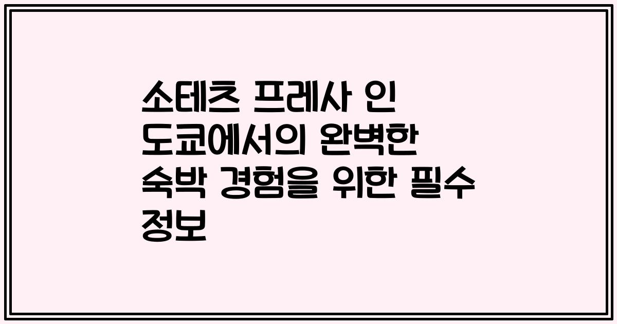 소테츠 프레사 인 도쿄에서의 완벽한 숙박 경험을 위한 필수 정보