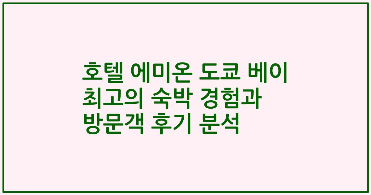 호텔 에미온 도쿄 베이 최고의 숙박 경험과 방문객 후기 분석