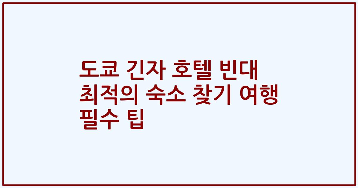 도쿄 긴자 호텔 빈대 최적의 숙소 찾기 여행 필수 팁