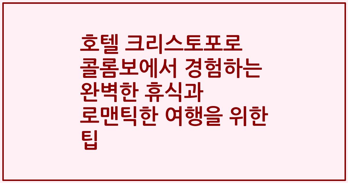 호텔 크리스토포로 콜롬보에서 경험하는 완벽한 휴식과 로맨틱한 여행을 위한 팁