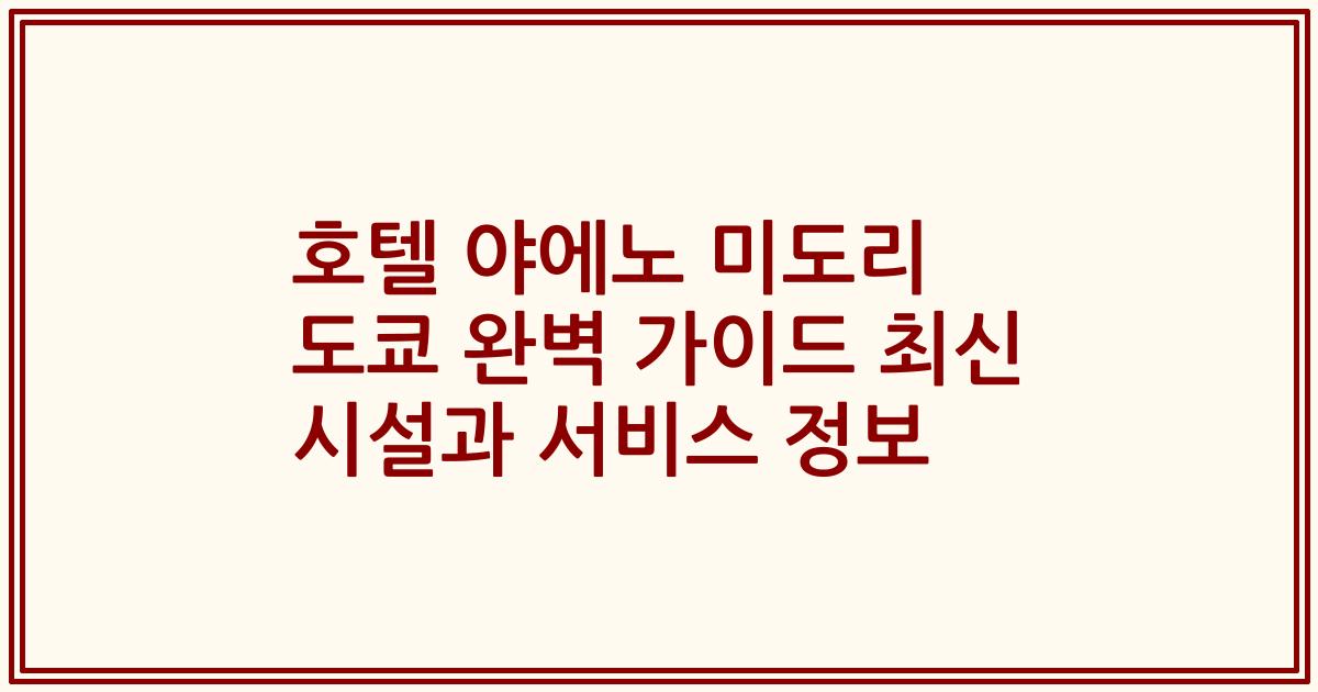 호텔 야에노 미도리 도쿄 완벽 가이드 최신 시설과 서비스 정보