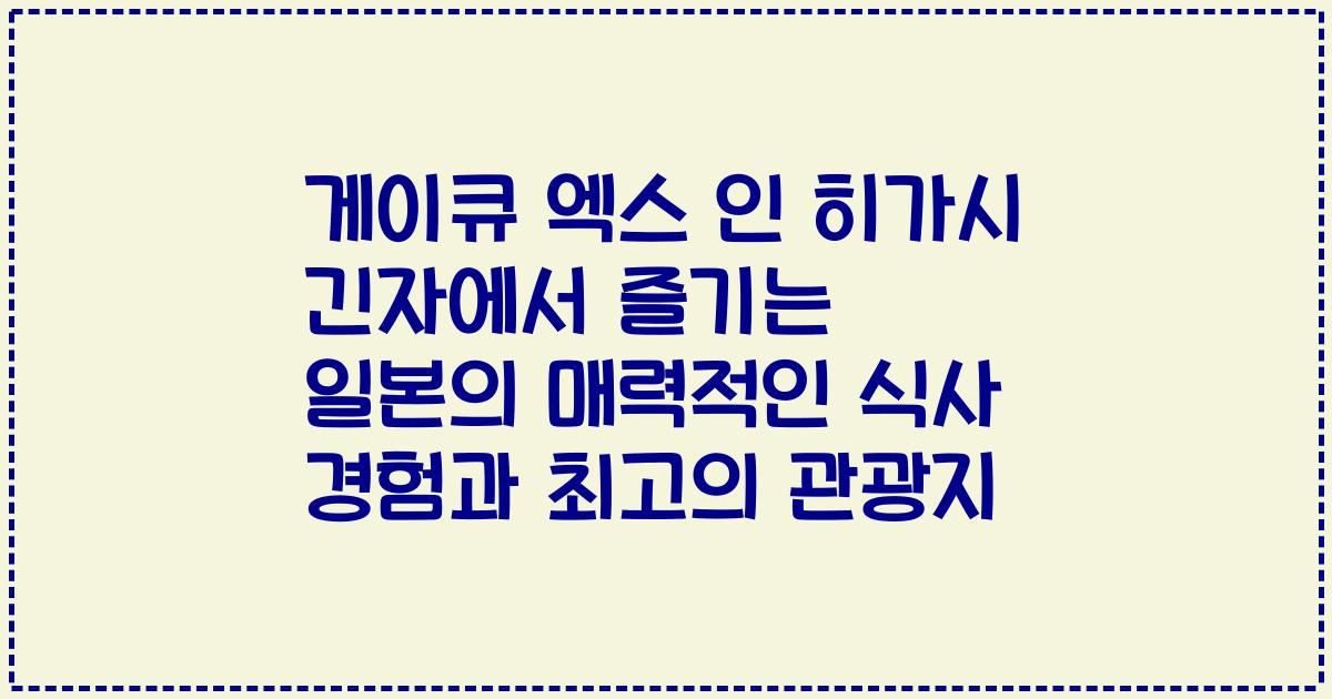 게이큐 엑스 인 히가시 긴자에서 즐기는 일본의 매력적인 식사 경험과 최고의 관광지
