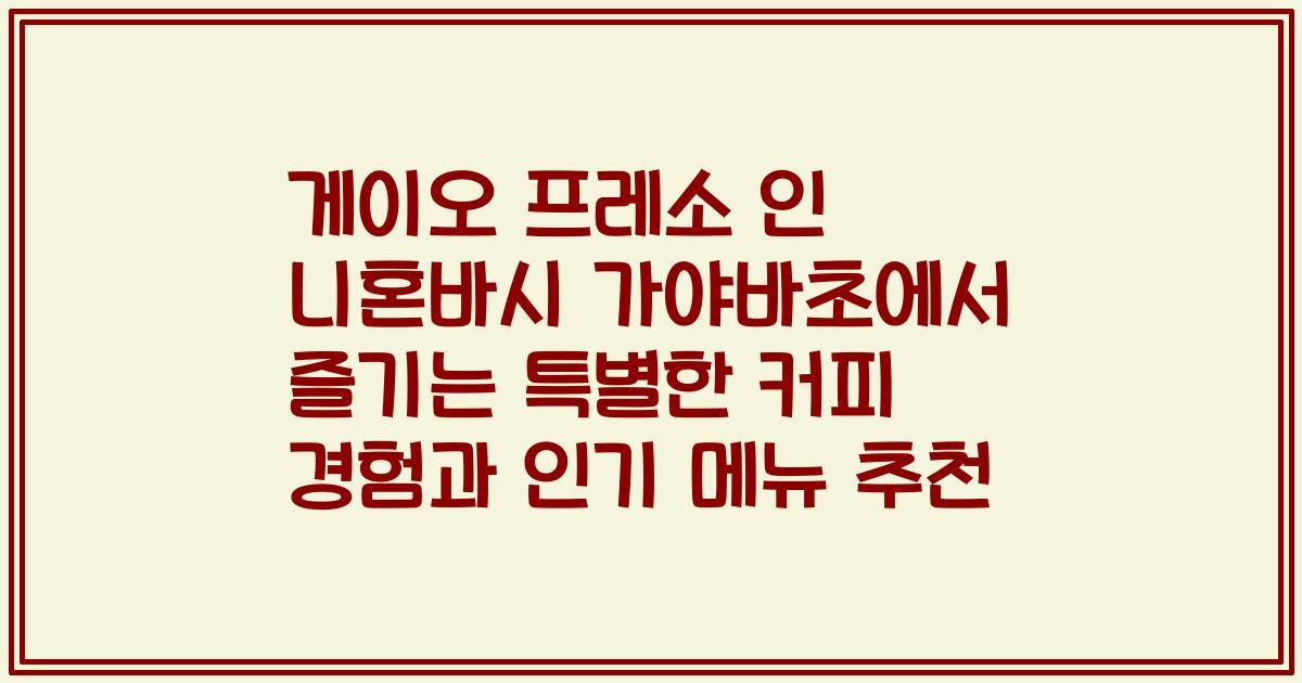 게이오 프레소 인 니혼바시 가야바초에서 즐기는 특별한 커피 경험과 인기 메뉴 추천