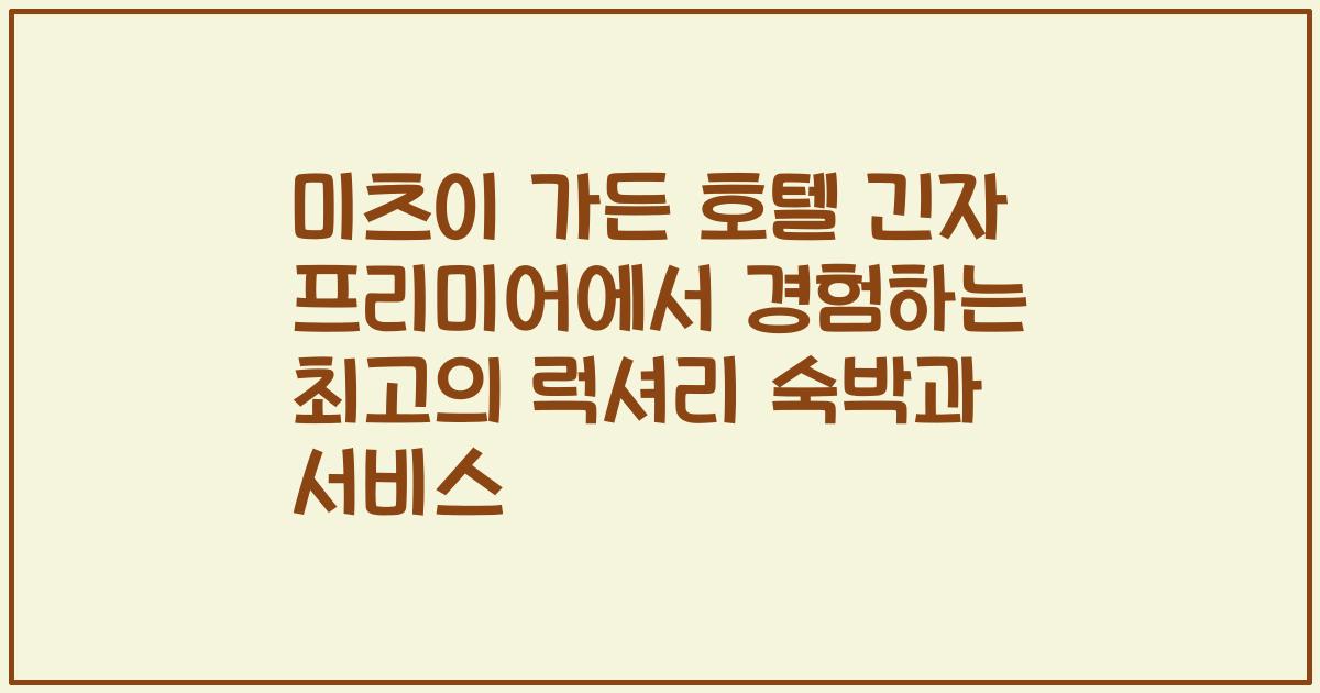 미츠이 가든 호텔 긴자 프리미어에서 경험하는 최고의 럭셔리 숙박과 서비스