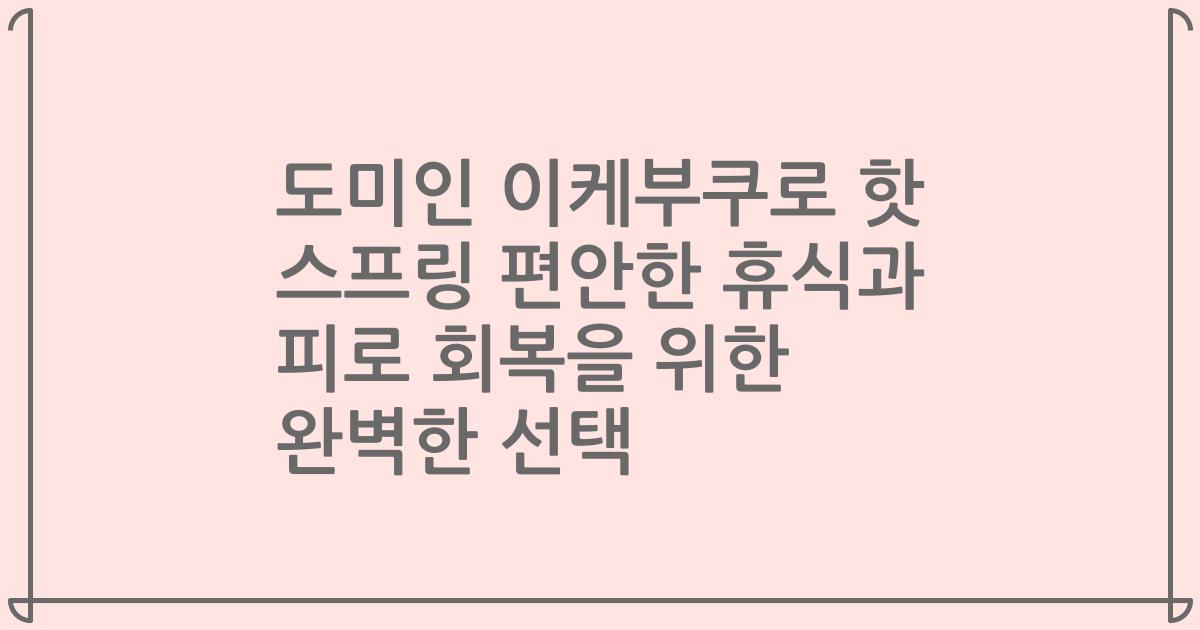 도미인 이케부쿠로 핫 스프링 편안한 휴식과 피로 회복을 위한 완벽한 선택