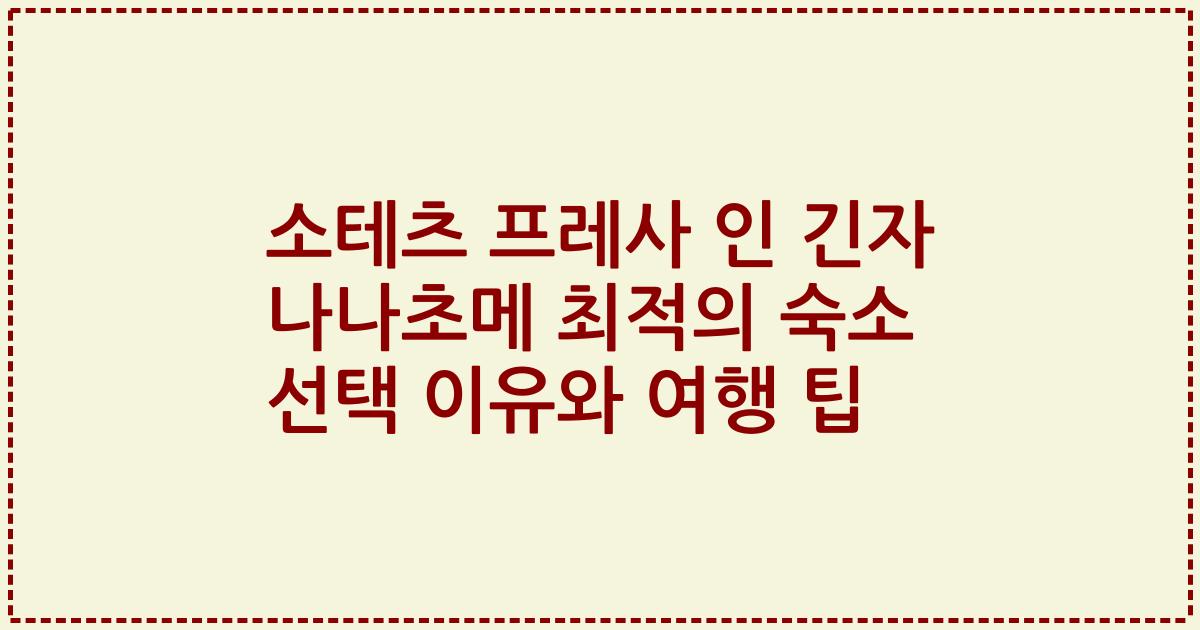 소테츠 프레사 인 긴자 나나초메 최적의 숙소 선택 이유와 여행 팁