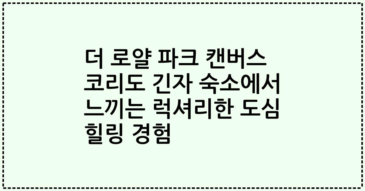 더 로얄 파크 캔버스 코리도 긴자 숙소에서 느끼는 럭셔리한 도심 힐링 경험