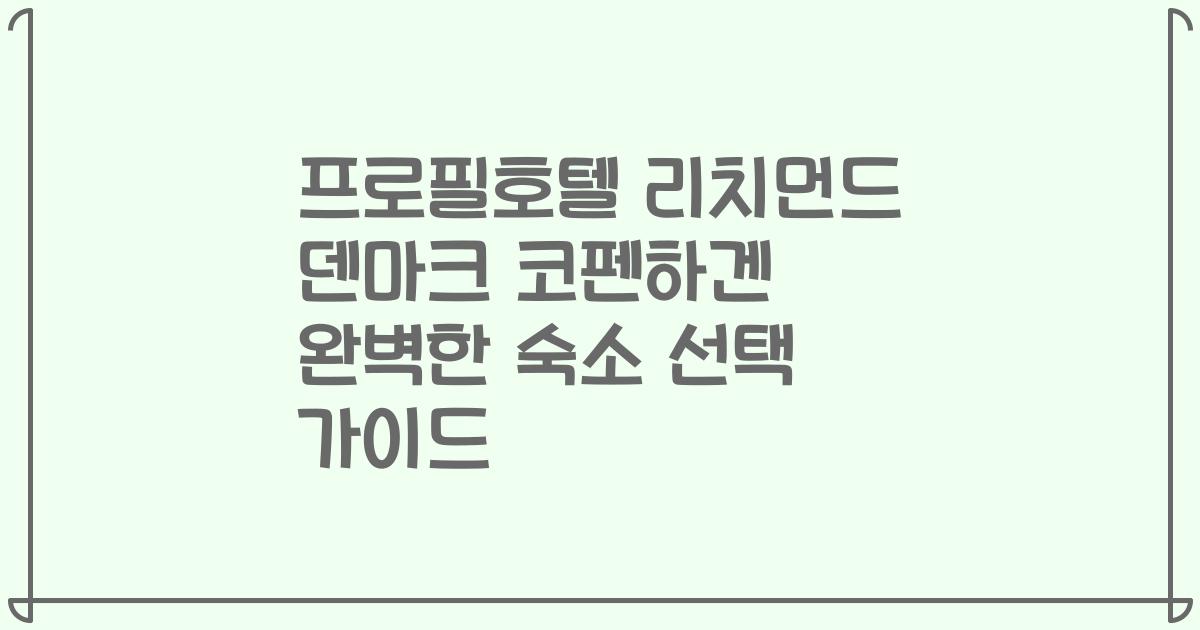 프로필호텔 리치먼드 덴마크 코펜하겐 완벽한 숙소 선택 가이드