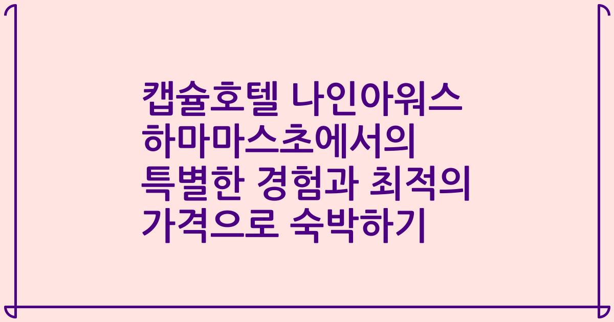 캡슐호텔 나인아워스 하마마스초에서의 특별한 경험과 최적의 가격으로 숙박하기