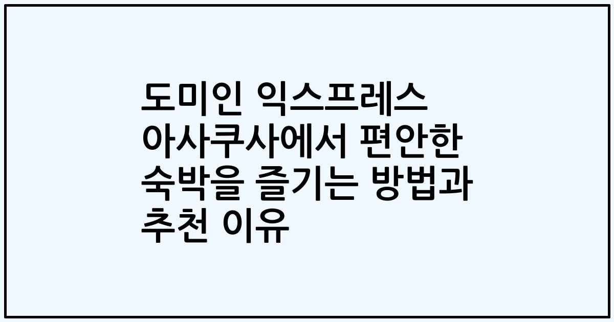 도미인 익스프레스 아사쿠사에서 편안한 숙박을 즐기는 방법과 추천 이유