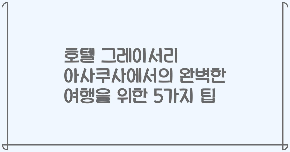 호텔 그레이서리 아사쿠사에서의 완벽한 여행을 위한 5가지 팁