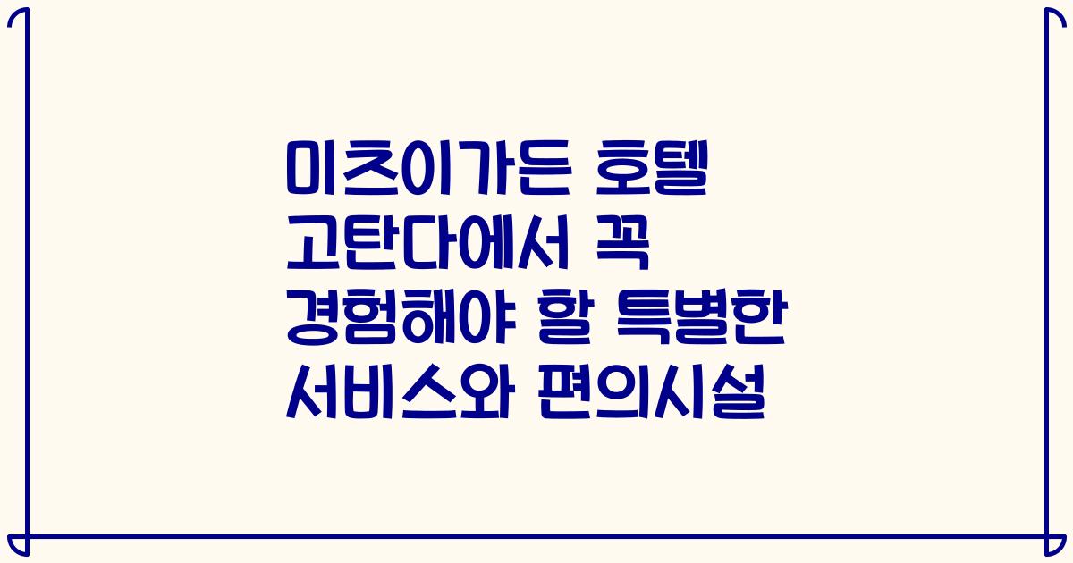 미츠이가든 호텔 고탄다에서 꼭 경험해야 할 특별한 서비스와 편의시설