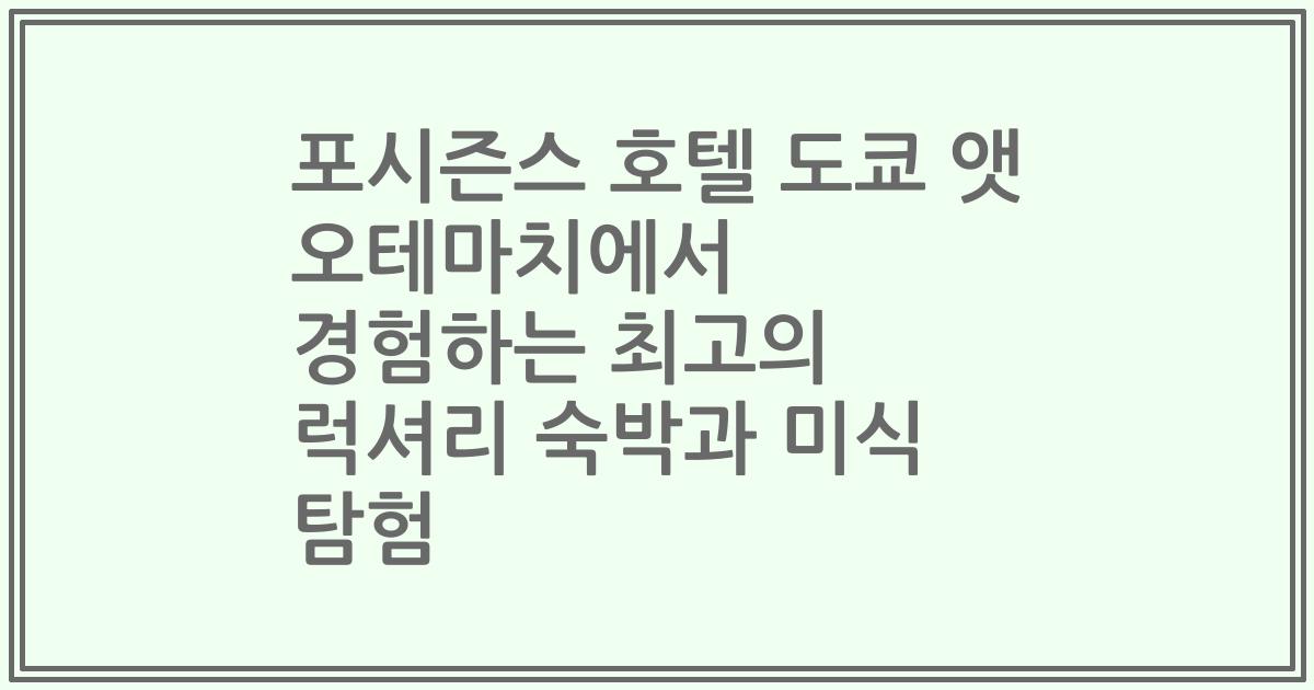 포시즌스 호텔 도쿄 앳 오테마치에서 경험하는 최고의 럭셔리 숙박과 미식 탐험