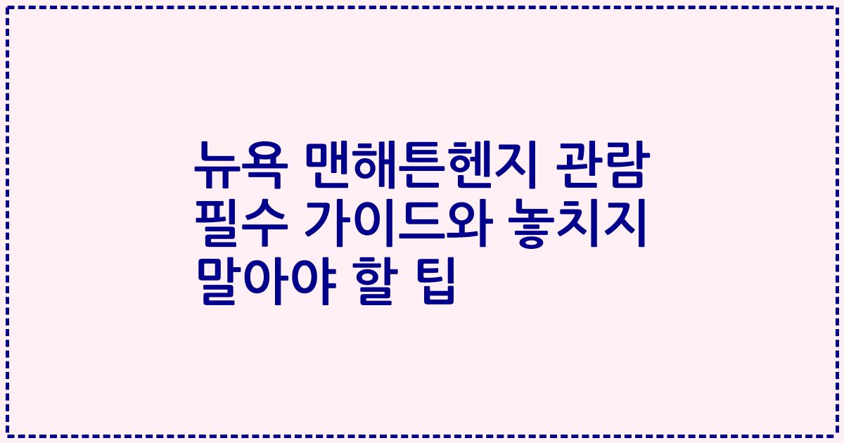 뉴욕 맨해튼헨지 관람 필수 가이드와 놓치지 말아야 할 팁