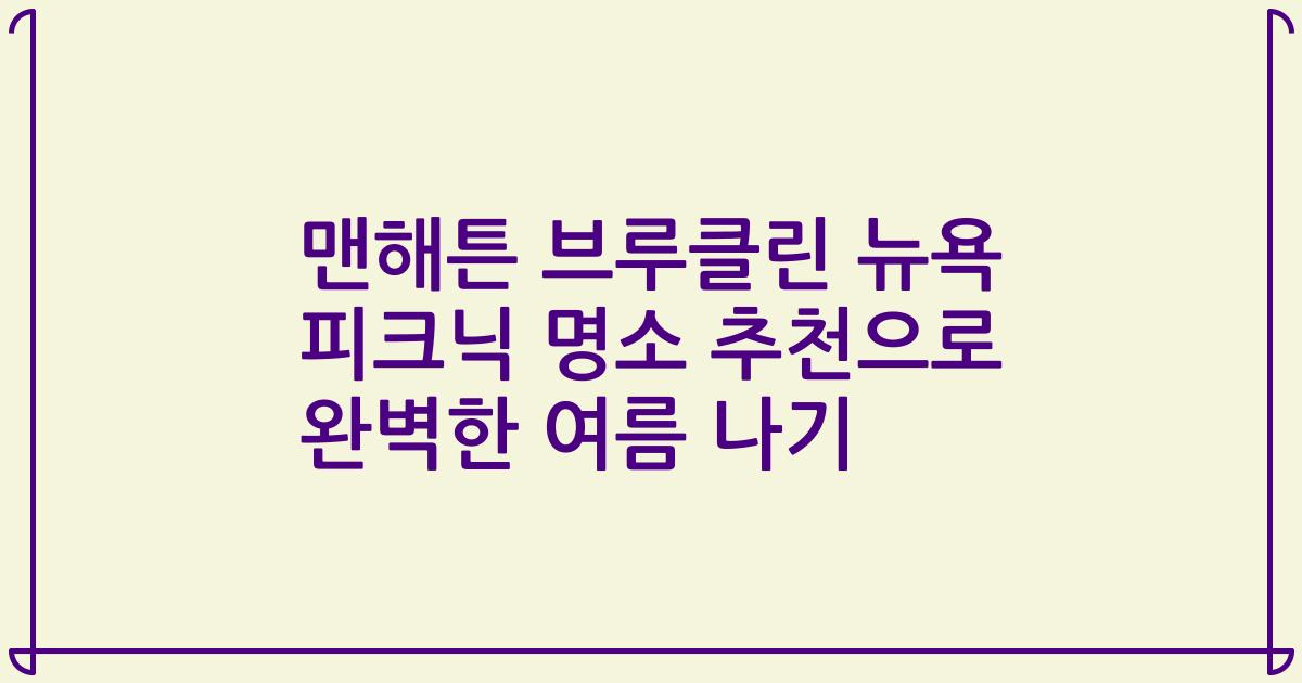 맨해튼 브루클린 뉴욕 피크닉 명소 추천으로 완벽한 여름 나기