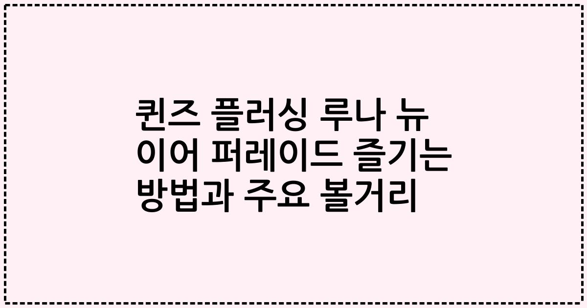 퀸즈 플러싱 루나 뉴 이어 퍼레이드 즐기는 방법과 주요 볼거리