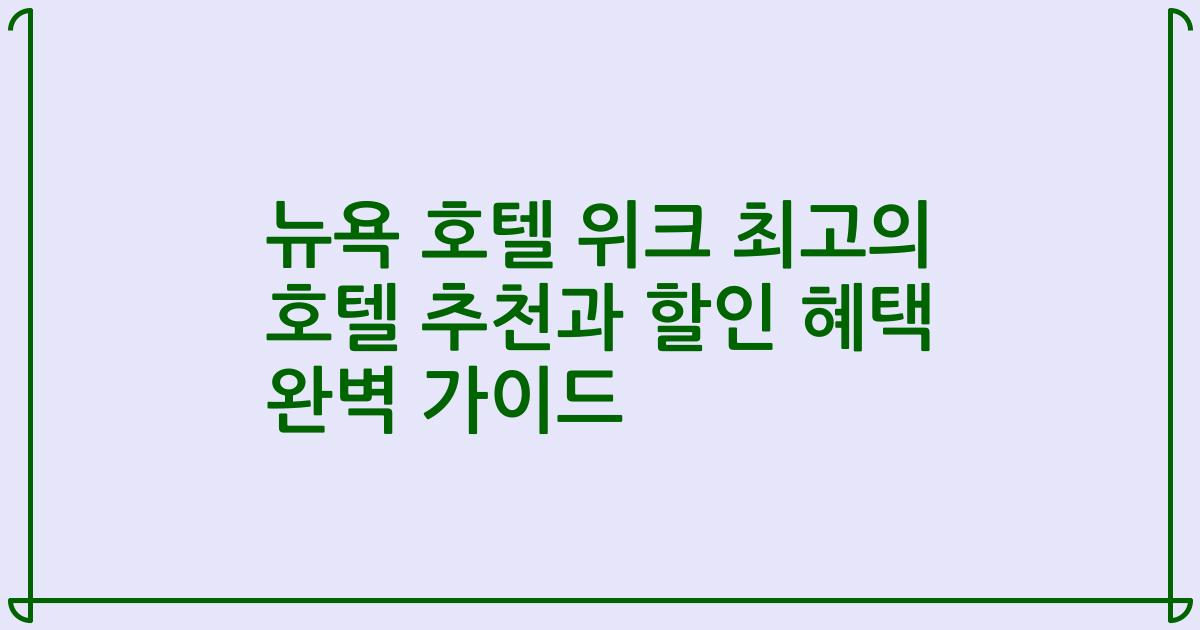 뉴욕 호텔 위크 최고의 호텔 추천과 할인 혜택 완벽 가이드