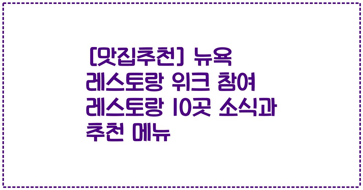 [맛집추천] 뉴욕 레스토랑 위크 참여 레스토랑 10곳 소식과 추천 메뉴