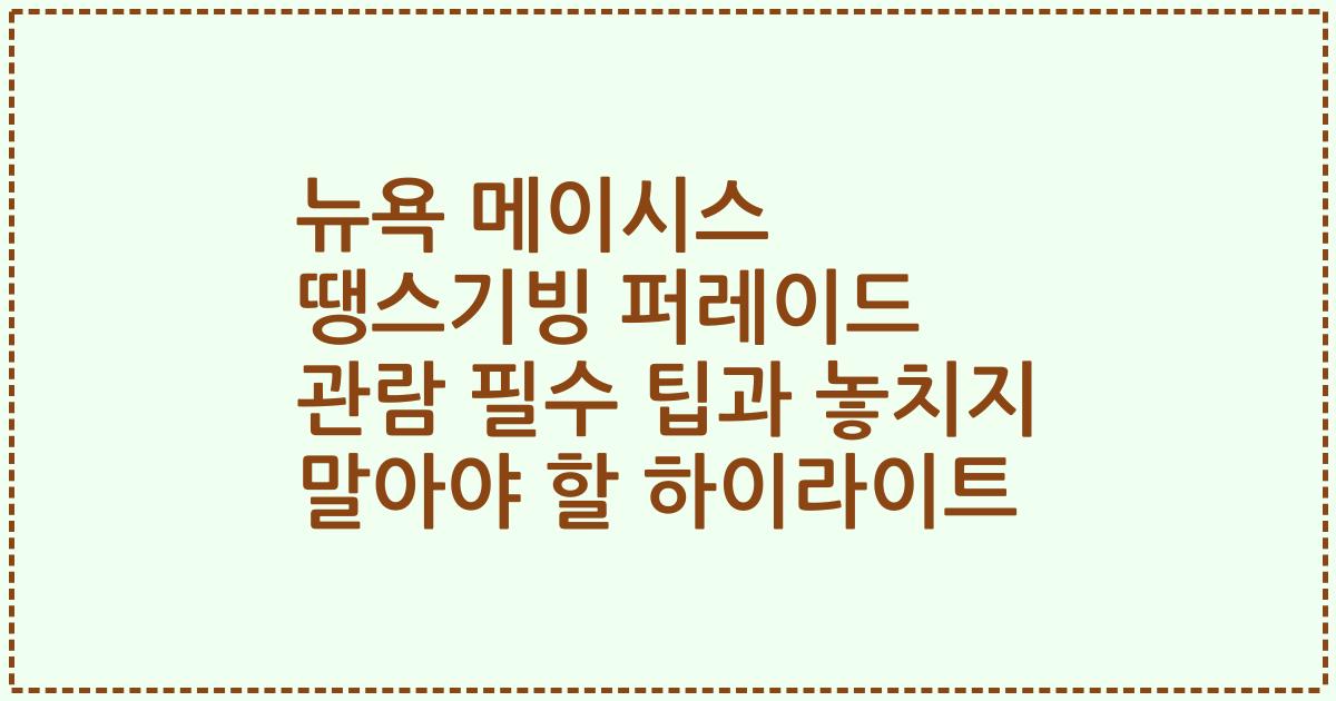 뉴욕 메이시스 땡스기빙 퍼레이드 관람 필수 팁과 놓치지 말아야 할 하이라이트