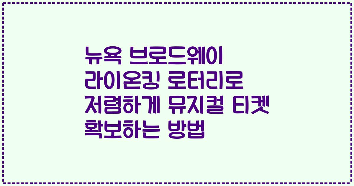 뉴욕 브로드웨이 라이온킹 로터리로 저렴하게 뮤지컬 티켓 확보하는 방법
