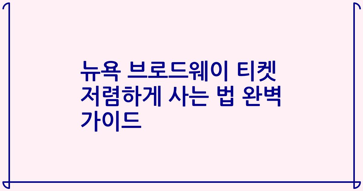 뉴욕 브로드웨이 티켓 저렴하게 사는 법 완벽 가이드
