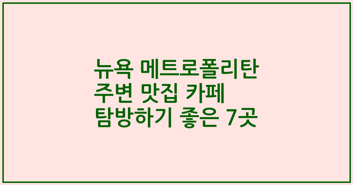뉴욕 메트로폴리탄 주변 맛집 카페 탐방하기 좋은 7곳