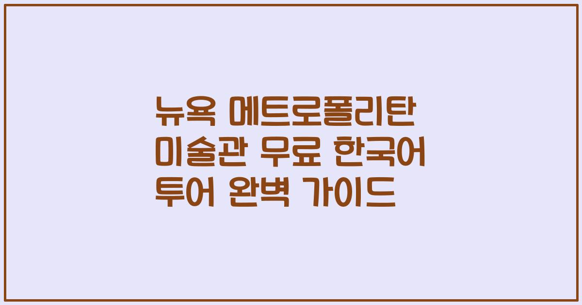 뉴욕 메트로폴리탄 미술관 무료 한국어 투어 완벽 가이드
