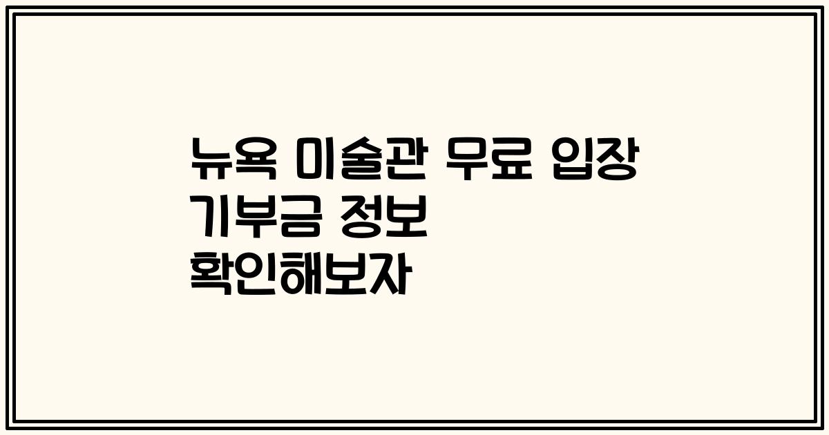 뉴욕 미술관 무료 입장 기부금 정보 확인해보자