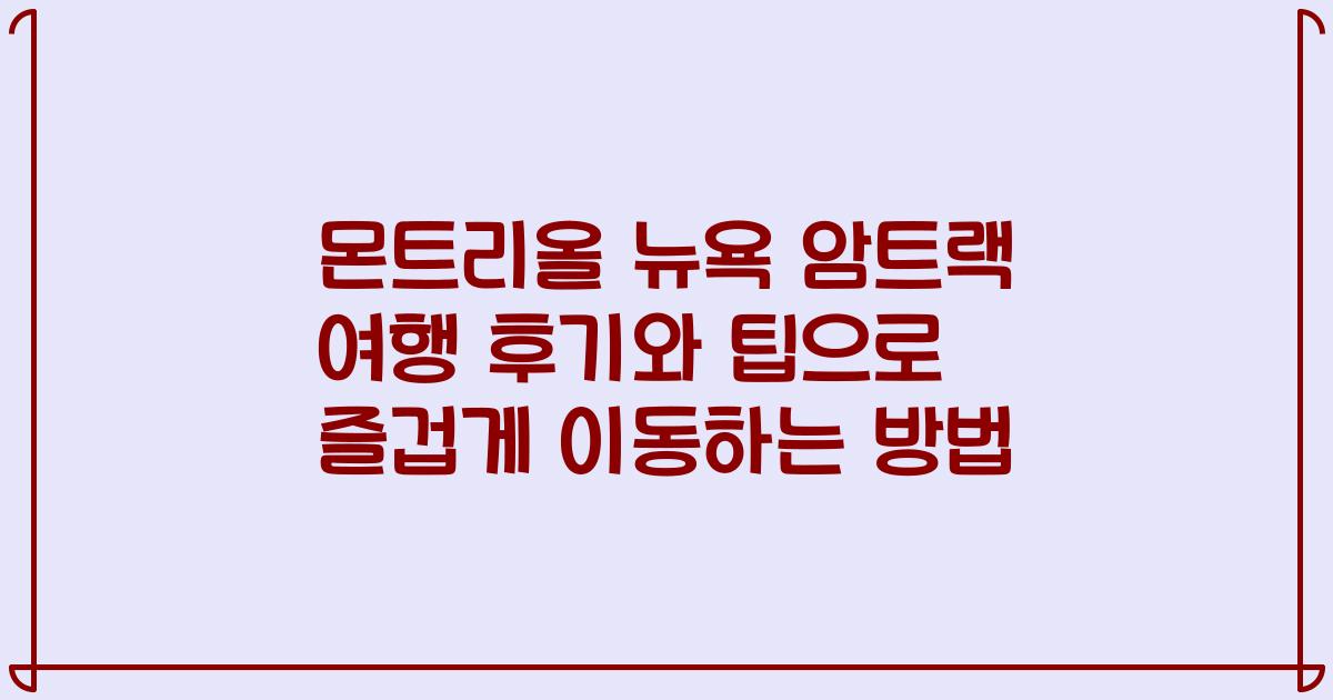 몬트리올 뉴욕 암트랙 여행 후기와 팁으로 즐겁게 이동하는 방법
