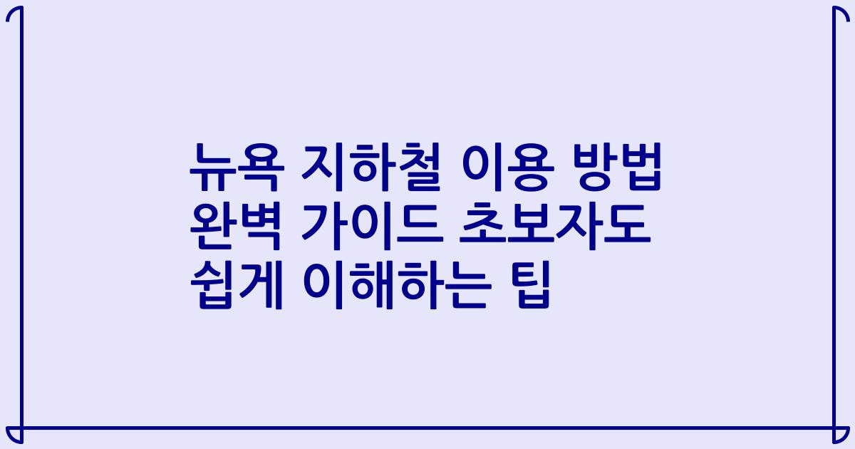 뉴욕 지하철 이용 방법 완벽 가이드 초보자도 쉽게 이해하는 팁