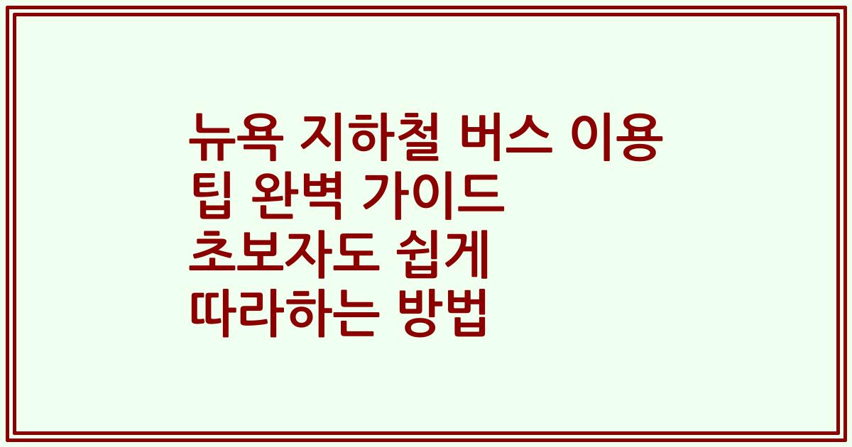 뉴욕 지하철 버스 이용 팁 완벽 가이드 초보자도 쉽게 따라하는 방법