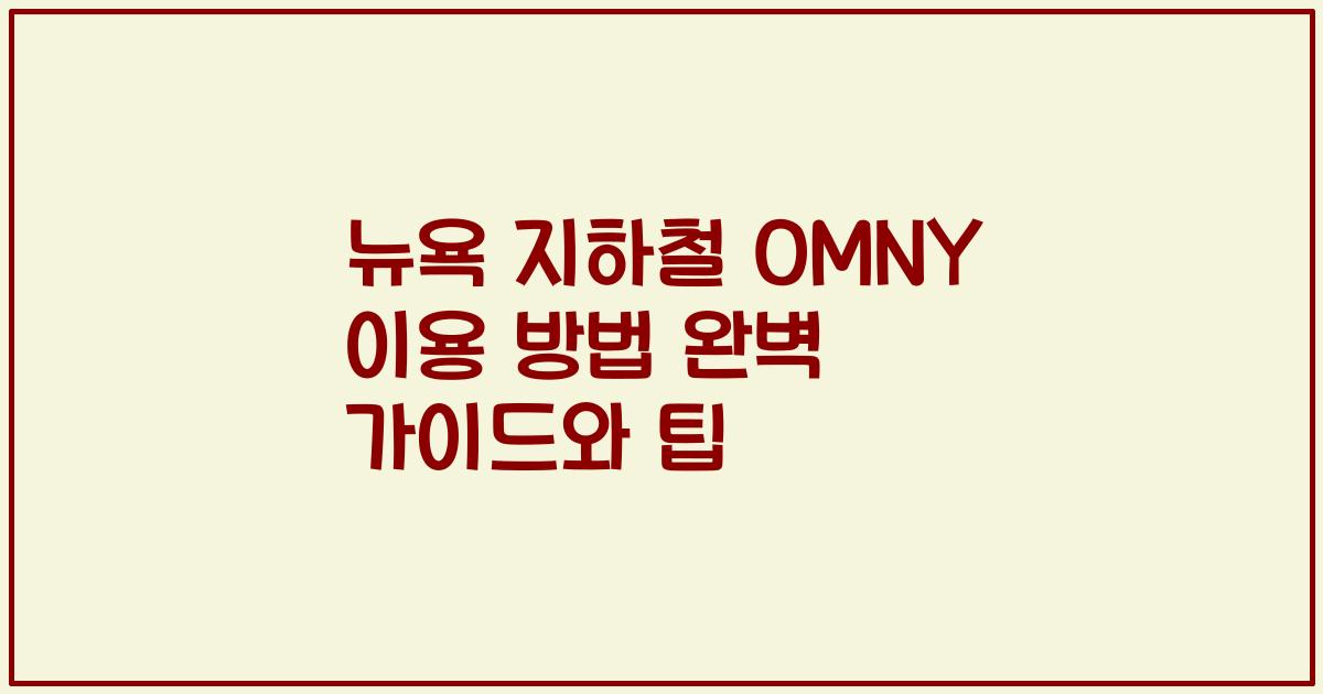 뉴욕 지하철 OMNY 이용 방법 완벽 가이드와 팁