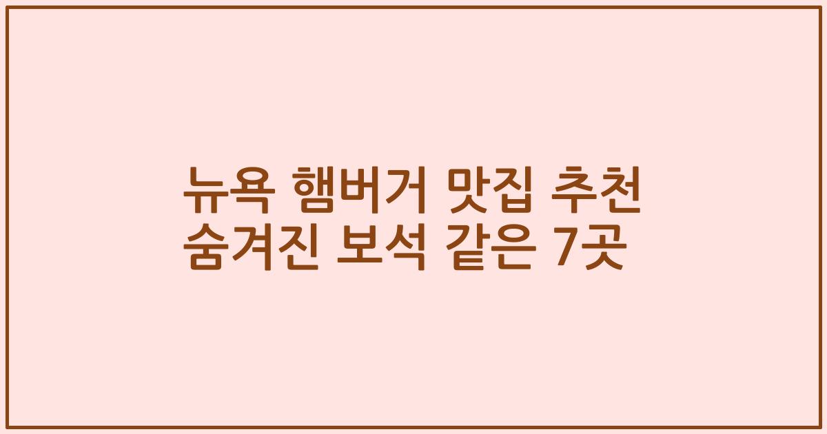 뉴욕 햄버거 맛집 추천 숨겨진 보석 같은 7곳