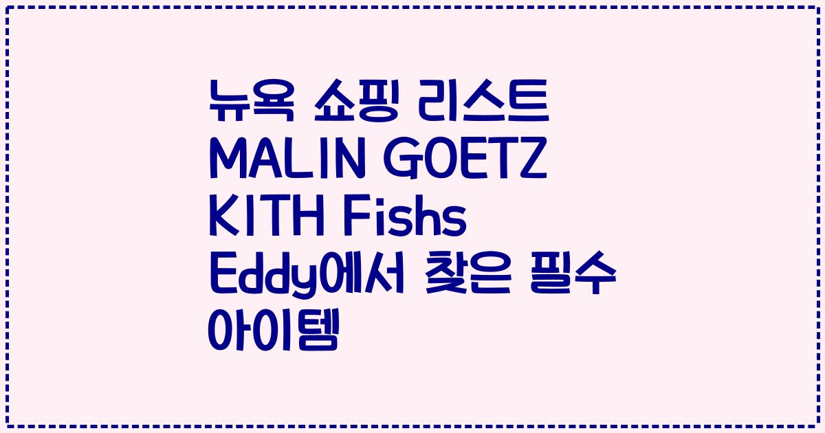 뉴욕 쇼핑 리스트 MALIN GOETZ KITH Fishs Eddy에서 찾은 필수 아이템