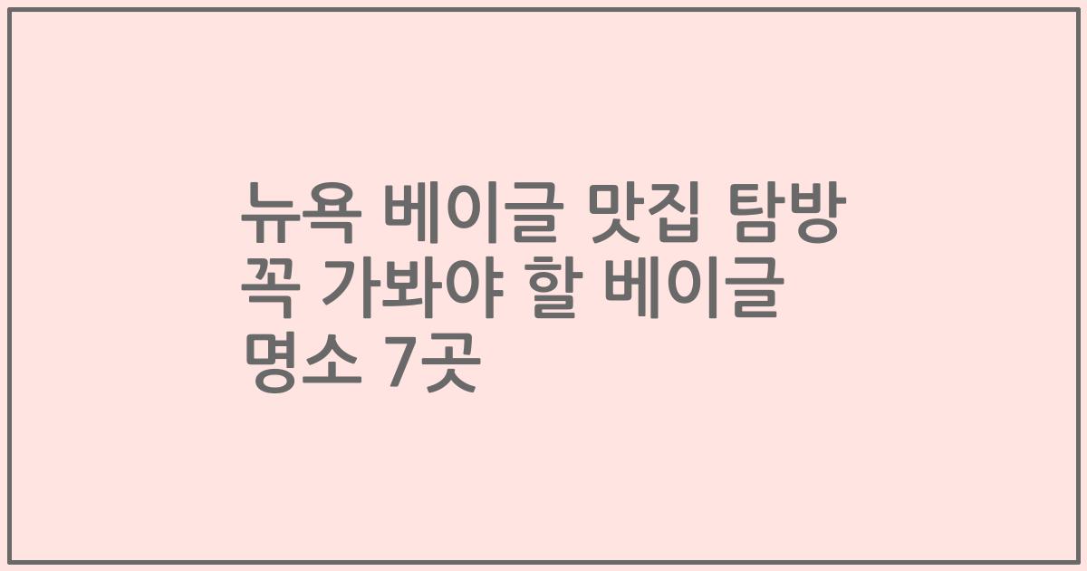 뉴욕 베이글 맛집 탐방 꼭 가봐야 할 베이글 명소 7곳