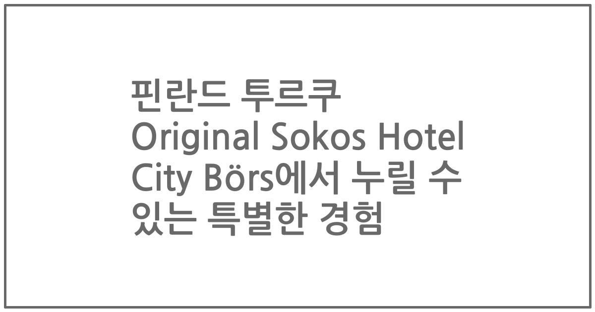 핀란드 투르쿠 Original Sokos Hotel City Börs에서 누릴 수 있는 특별한 경험