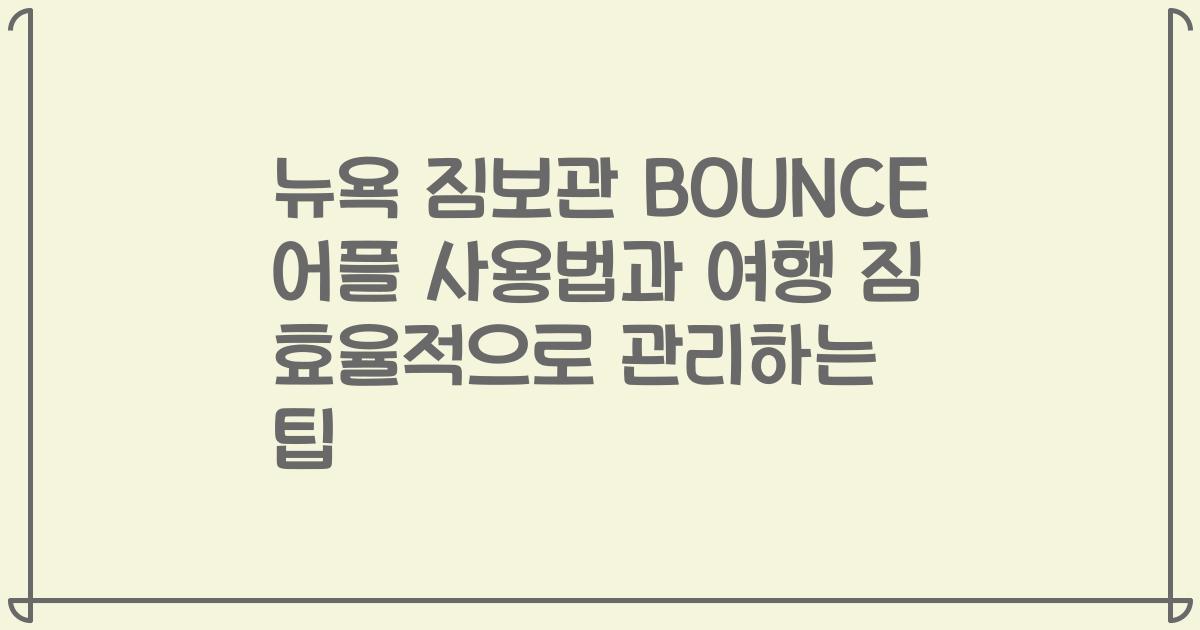 뉴욕 짐보관 BOUNCE 어플 사용법과 여행 짐 효율적으로 관리하는 팁