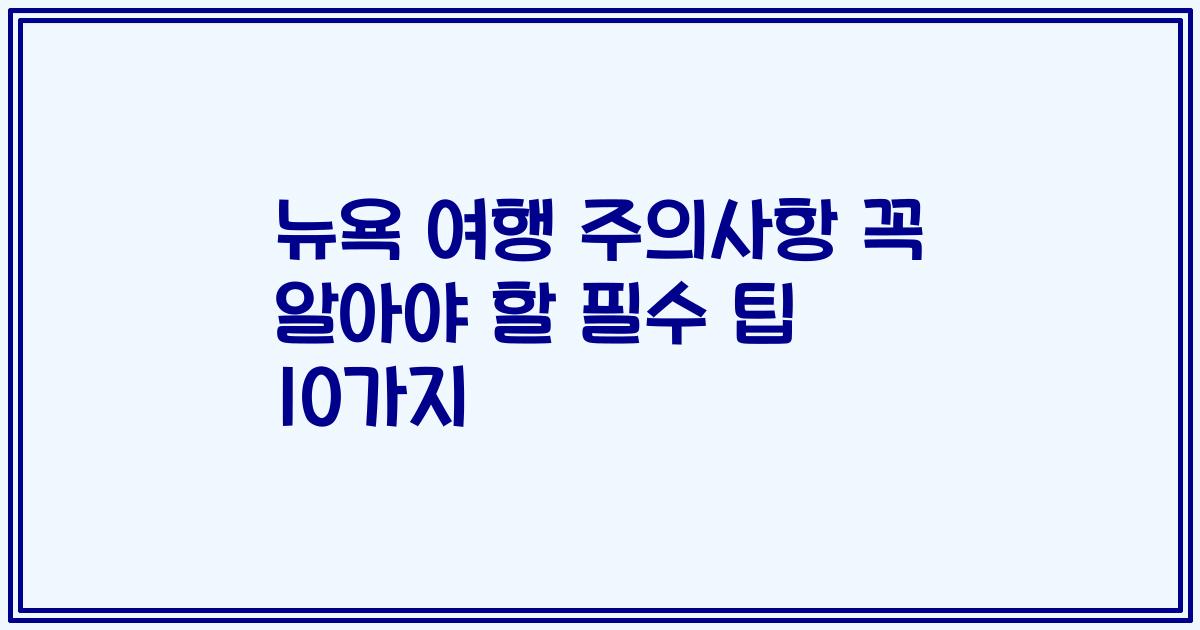 뉴욕 여행 주의사항 꼭 알아야 할 필수 팁 10가지