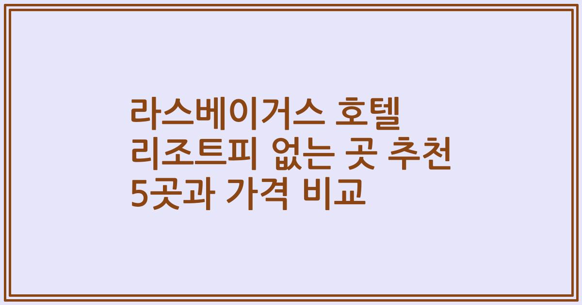 라스베이거스 호텔 리조트피 없는 곳 추천 5곳과 가격 비교