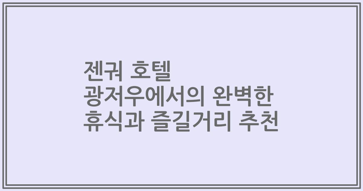 젠궈 호텔 광저우에서의 완벽한 휴식과 즐길거리 추천
