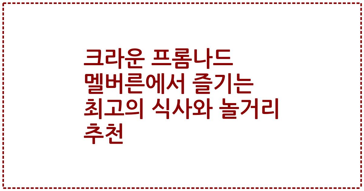 크라운 프롬나드 멜버른에서 즐기는 최고의 식사와 놀거리 추천