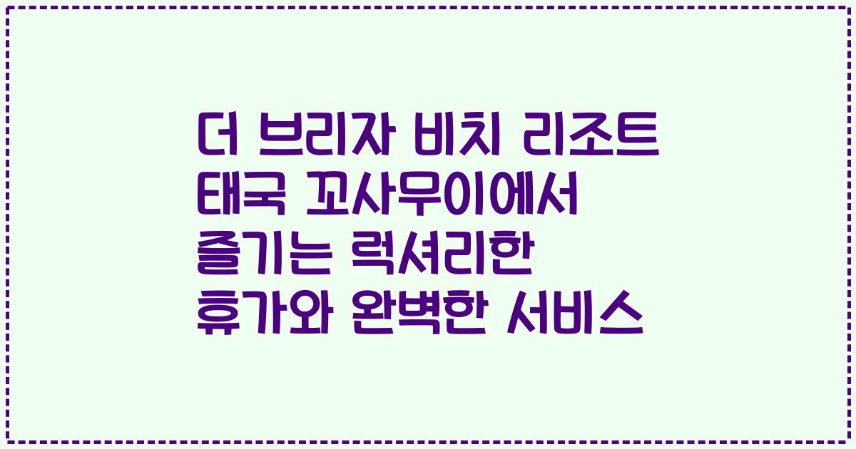 더 브리자 비치 리조트 태국 꼬사무이에서 즐기는 럭셔리한 휴가와 완벽한 서비스