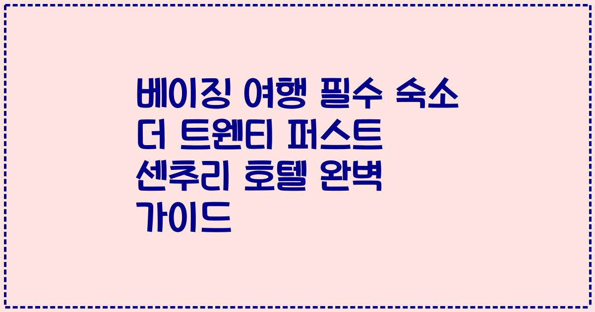 베이징 여행 필수 숙소 더 트웬티 퍼스트 센추리 호텔 완벽 가이드