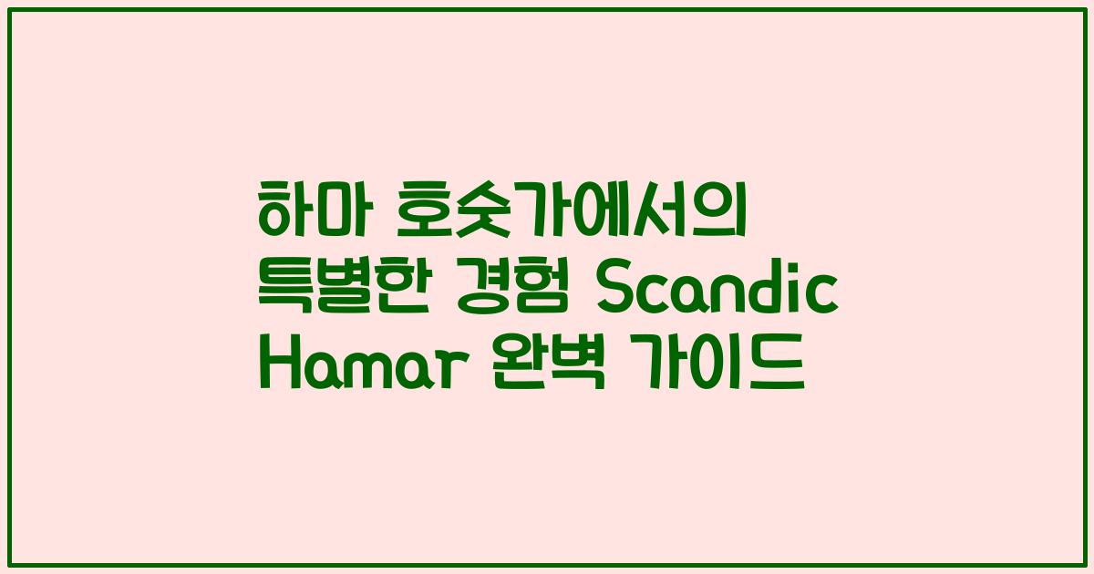 하마 호숫가에서의 특별한 경험 Scandic Hamar 완벽 가이드